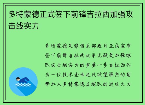 多特蒙德正式签下前锋吉拉西加强攻击线实力
