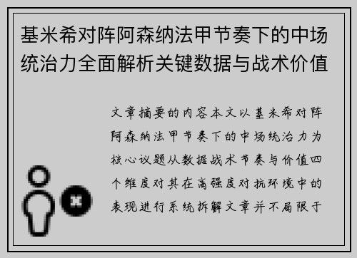 基米希对阵阿森纳法甲节奏下的中场统治力全面解析关键数据与战术价值
