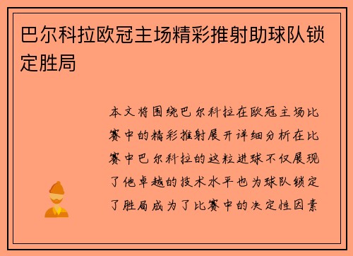 巴尔科拉欧冠主场精彩推射助球队锁定胜局