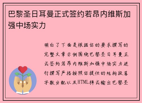 巴黎圣日耳曼正式签约若昂内维斯加强中场实力