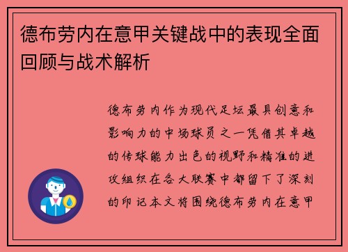 德布劳内在意甲关键战中的表现全面回顾与战术解析