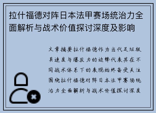 拉什福德对阵日本法甲赛场统治力全面解析与战术价值探讨深度及影响